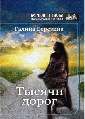

Книга, Тысячи дорог мягкая обложка