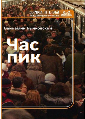 

Книга, Час пик мягкая обложка