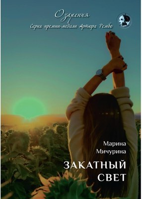 

Книга, Закатный свет твердая обложка