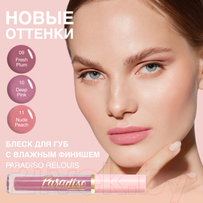 Блеск для губ Relouis Paradiso с влажным финишем тон 09