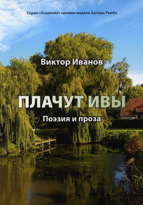 

Книга, Плачут ивы… Мягкая обложка