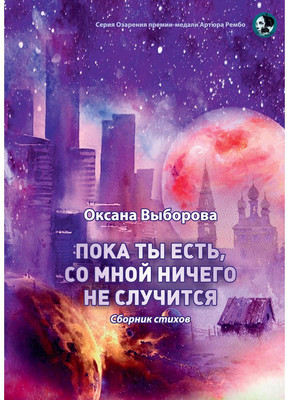 

Книга, Пока ты есть, со мной ничего не случится мягкая обложка