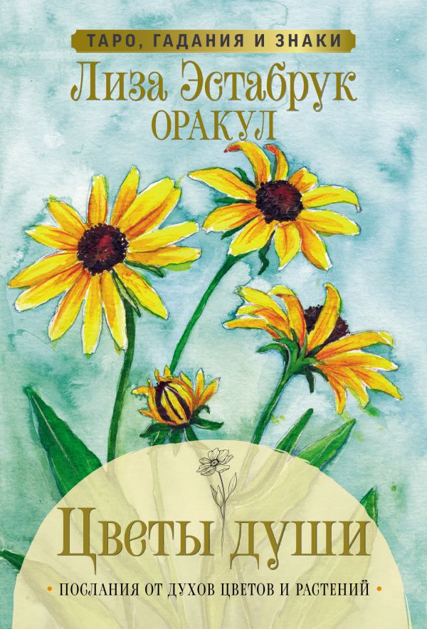 Гадальные карты АСТ Цветы души. Оракул. Таро, гадания и знаки / 9785171535308 (Эстабрук Л.)