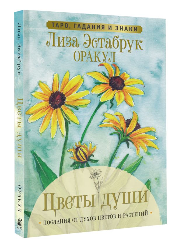 Гадальные карты АСТ Цветы души. Оракул. Таро, гадания и знаки / 9785171535308 (Эстабрук Л.) — фото 2