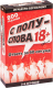 Настольная игра Dream Makers С полуслова 18+ / 2301C - 