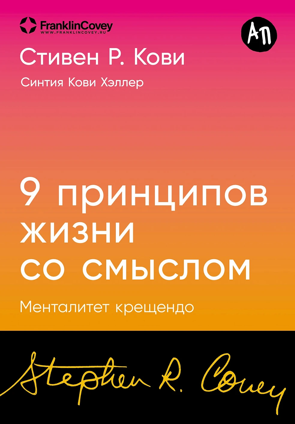 Нехудожественная книга Альпина Девять принципов жизни со смыслом. Мягкая обложка (Кови Стивен Р.)