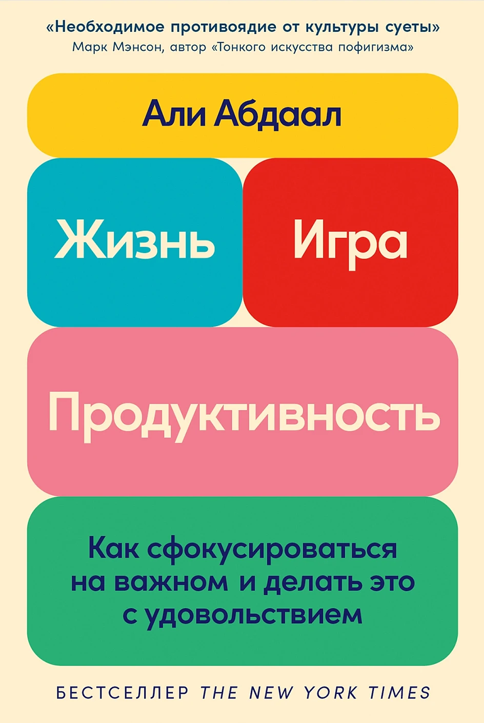 Нехудожественная книга Альпина Жизнь, игра и продуктивность, мягкая обложка (Абдаал Али)