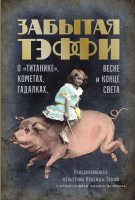 

Книга, Забытая Тэффи / 9785002232819