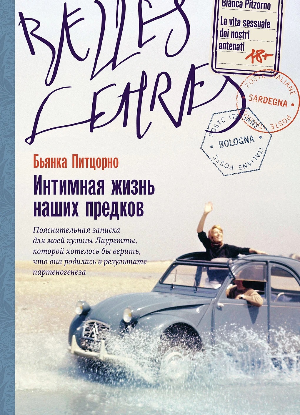 Художественная книга Альпина Интимная жизнь наших предков мягкая обложка (Питцорно Бьянка)