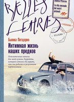 Книга Альпина Интимная жизнь наших предков мягкая обложка (Питцорно Бьянка) - 