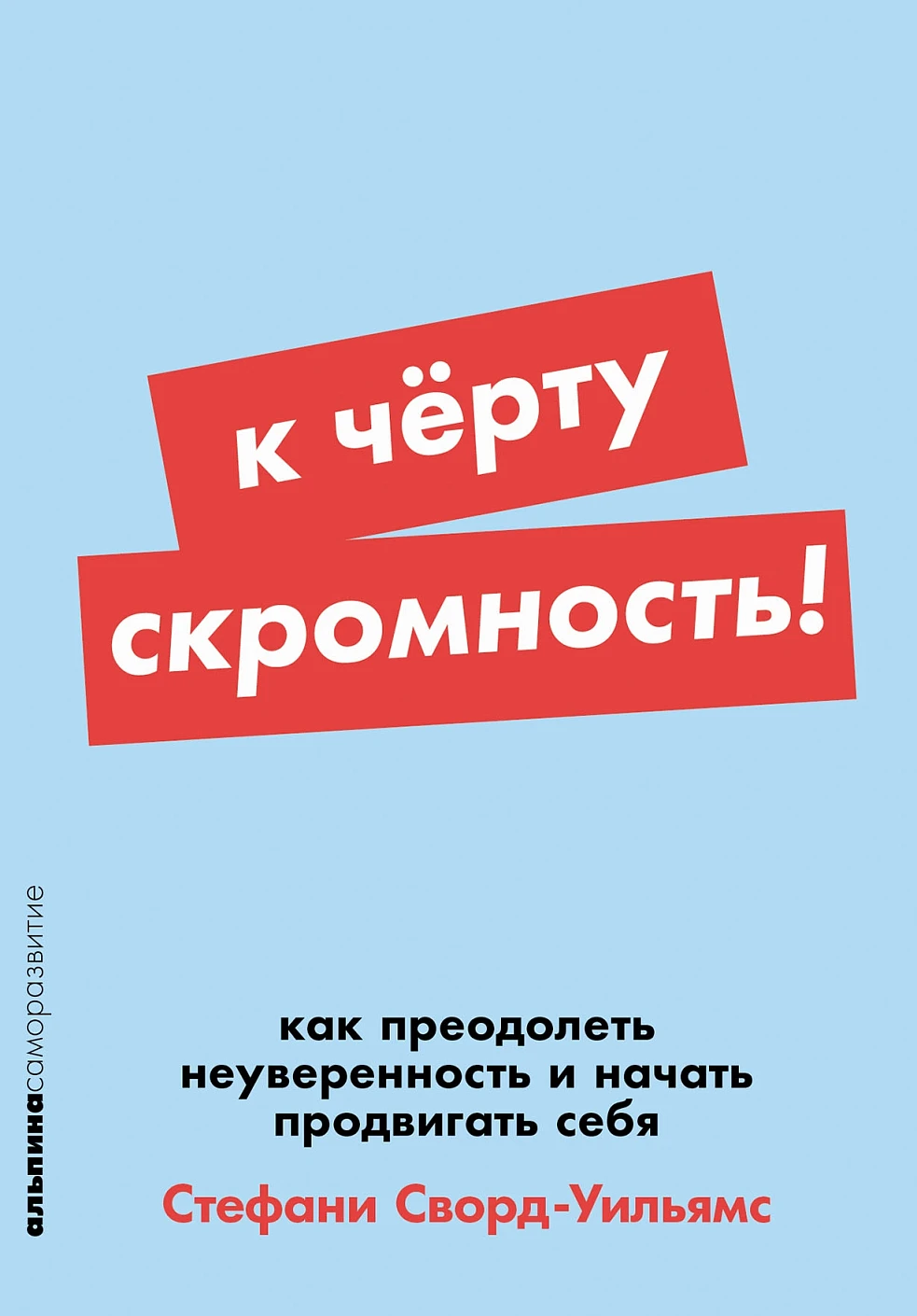 Книга Альпина К черту скромность! Мягкая обложка (Сворд-Уильямс Стефани)