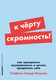 Книга Альпина К черту скромность! Мягкая обложка (Сворд-Уильямс Стефани) - 
