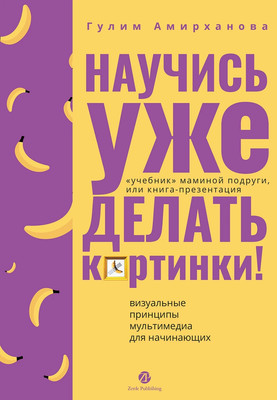 Книга Альпина Научись уже делать картинки! (Амирханова Гулим) - 