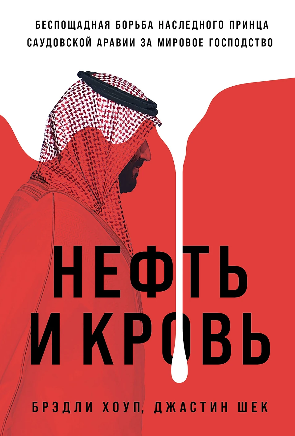 Нехудожественная книга Альпина Нефть и кровь, твердая обложка (Хоуп Брэдли)