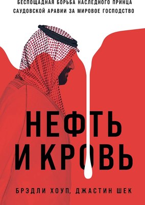 

Книга, Нефть и кровь, твердая обложка