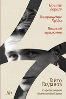 Книга Альпина Ночные дороги. Возвращение. Будды Великий музыкант (Газданов Гайто) - 