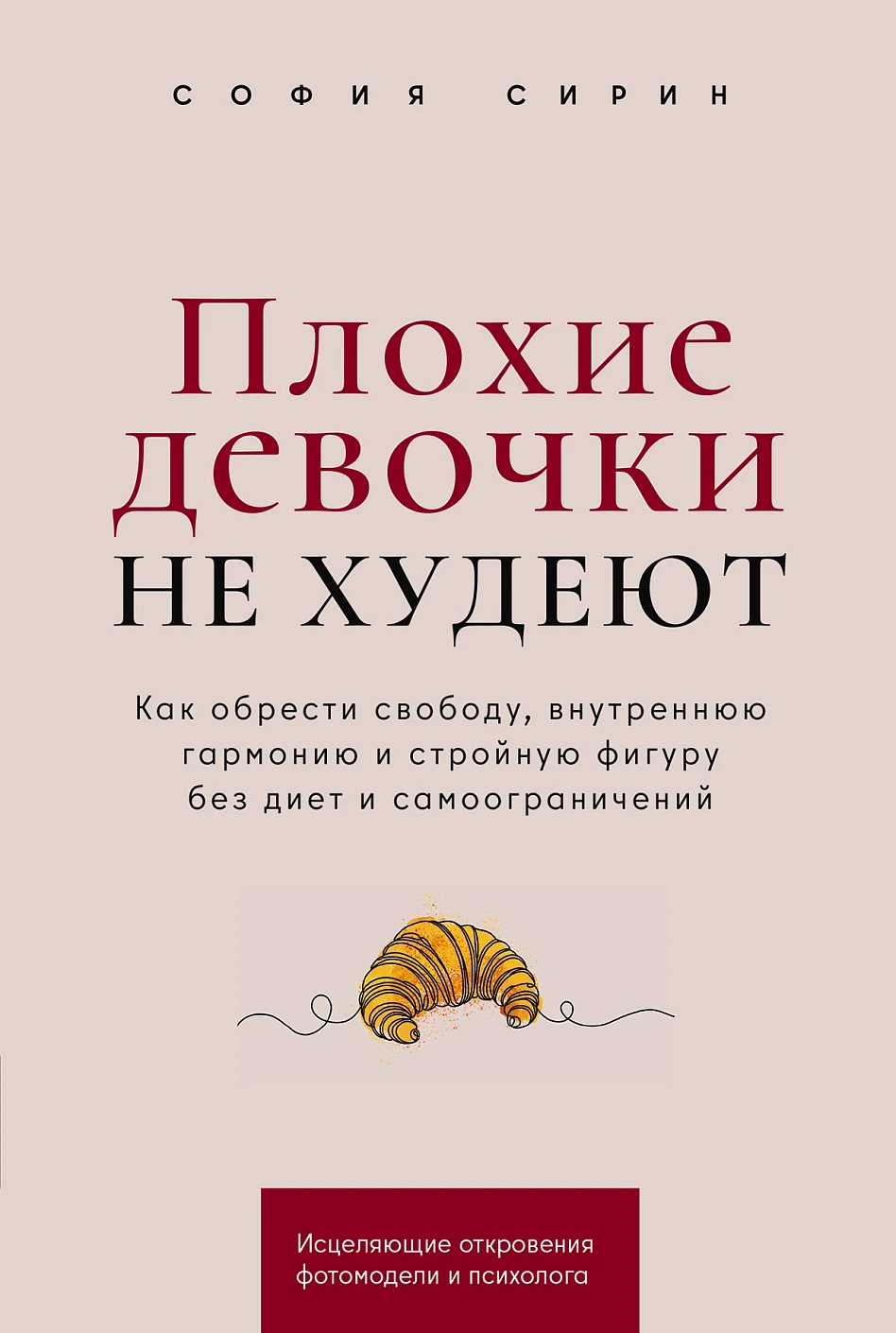 Нехудожественная книга Альпина Плохие девочки не худеют (Сирин София)