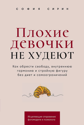 

Книга, Плохие девочки не худеют