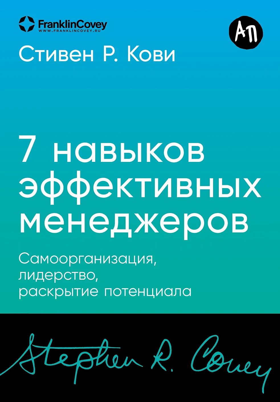 Книга Альпина Семь навыков эффективных менеджеров. Мягкая обложка (Кови Стивен Р.)