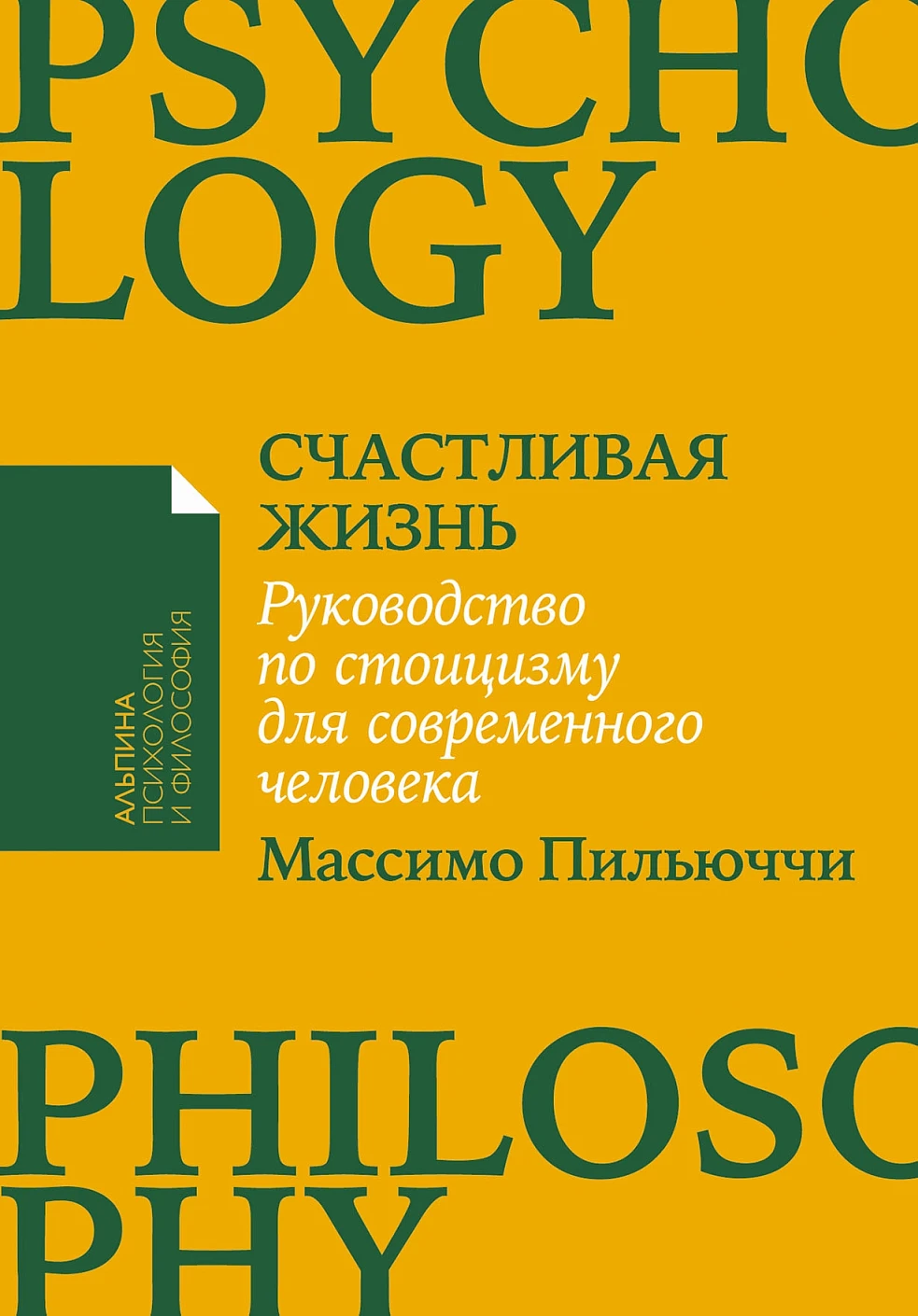 Нехудожественная книга Альпина Счастливая жизнь. Мягкая обложка (Пильюччи Массимо)