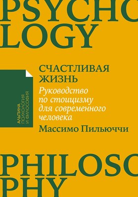 Книга Альпина Счастливая жизнь. Мягкая обложка (Пильюччи Массимо) - 
