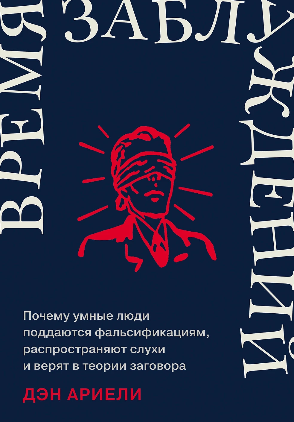 Нехудожественная книга Альпина Время заблуждений, твердая обложка (Ариели Дэн)