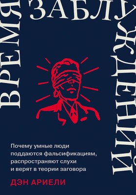 

Книга, Время заблуждений, твердая обложка