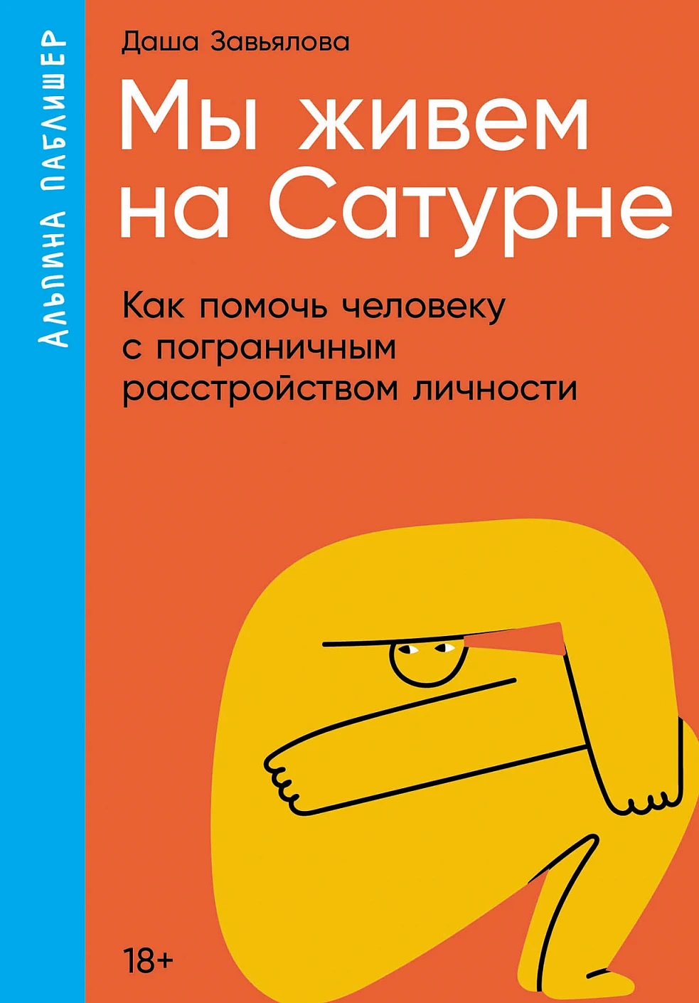 Нехудожественная книга Альпина Мы живем на Сатурне. Мягкая обложка (Завьялова Дарья)