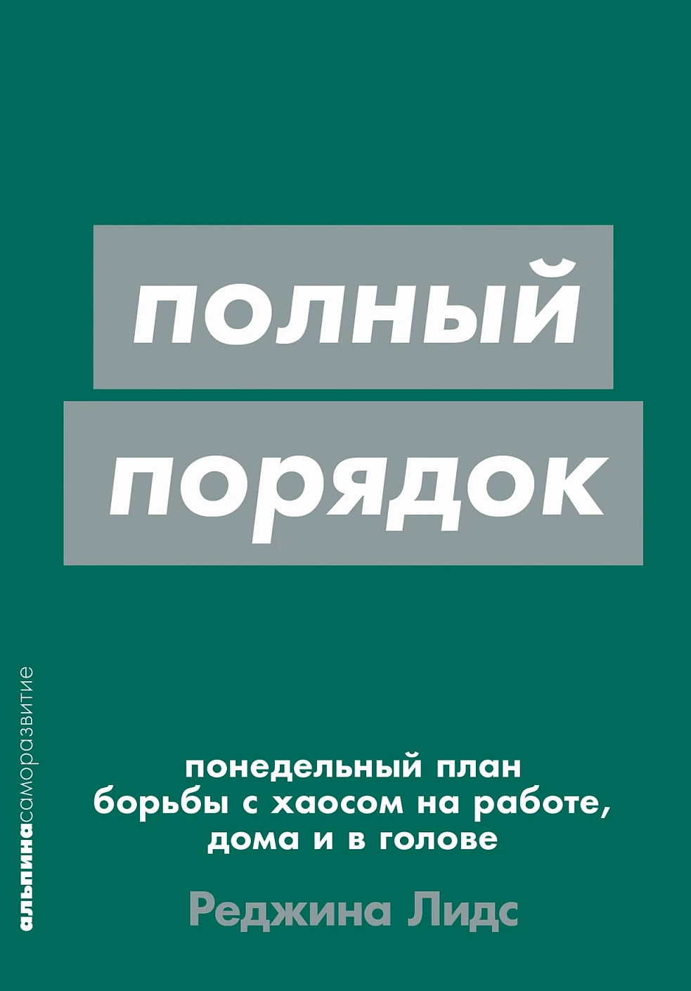 Нехудожественная книга Альпина Полный порядок. Мягкая обложка (Лидс Р.)