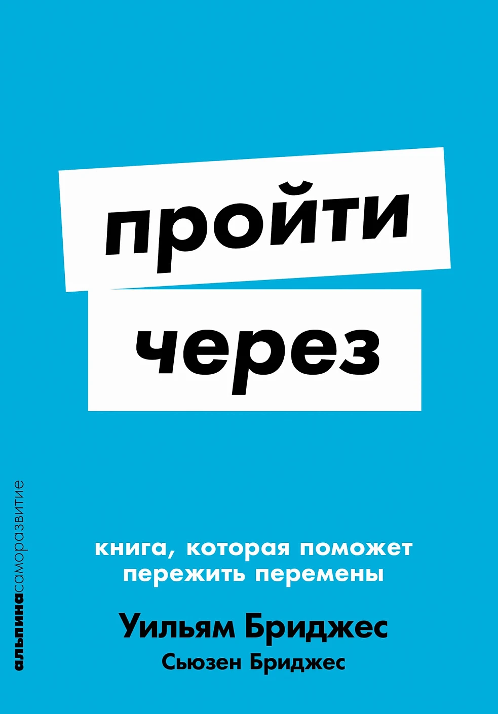 Нехудожественная книга Альпина Пройти через. Мягкая обложка (Бриджес У., Бриджес С.)