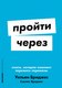 Книга Альпина Пройти через. Мягкая обложка (Бриджес У., Бриджес С.) - 