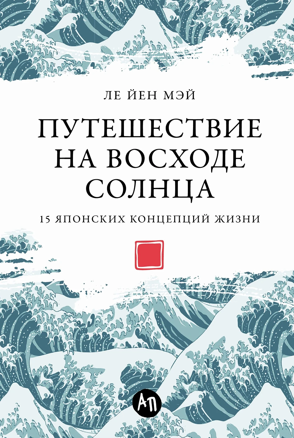 Нехудожественная книга Альпина Путешествие на восходе солнца (Мэй Ле Йен)