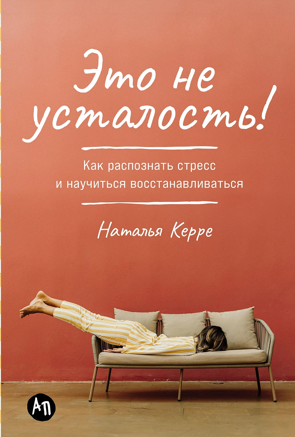 Нехудожественная книга Альпина Это не усталость! Твердая обложка (Керре Наталья)