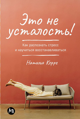 

Книга, Это не усталость! Твердая обложка