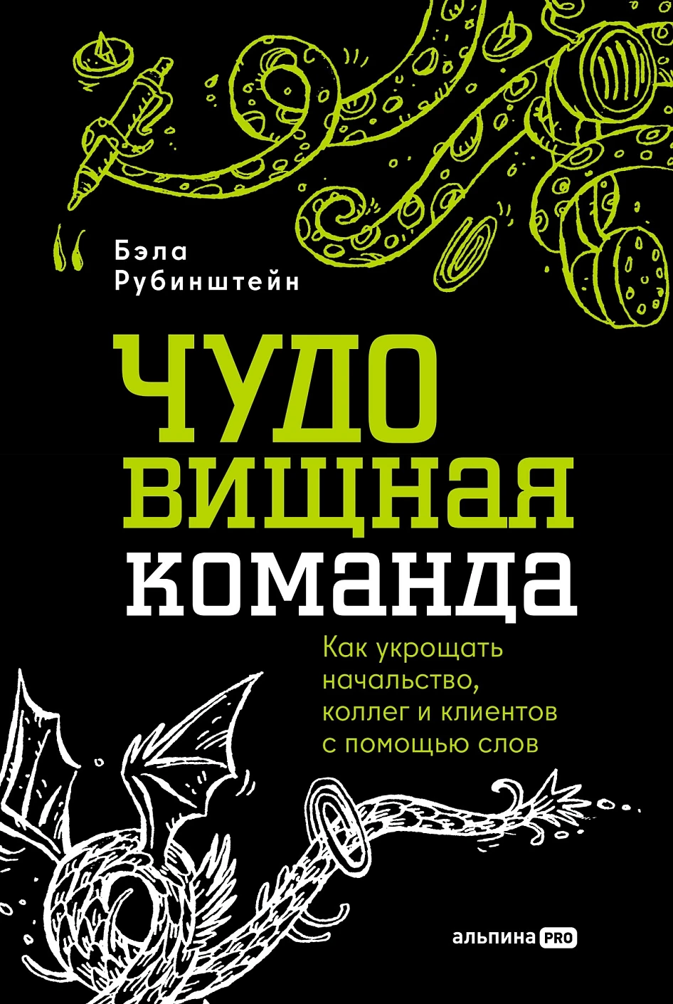 Книга Альпина ЧУДОвищная команда, мягкая обложка (Рубинштейн Бэла)