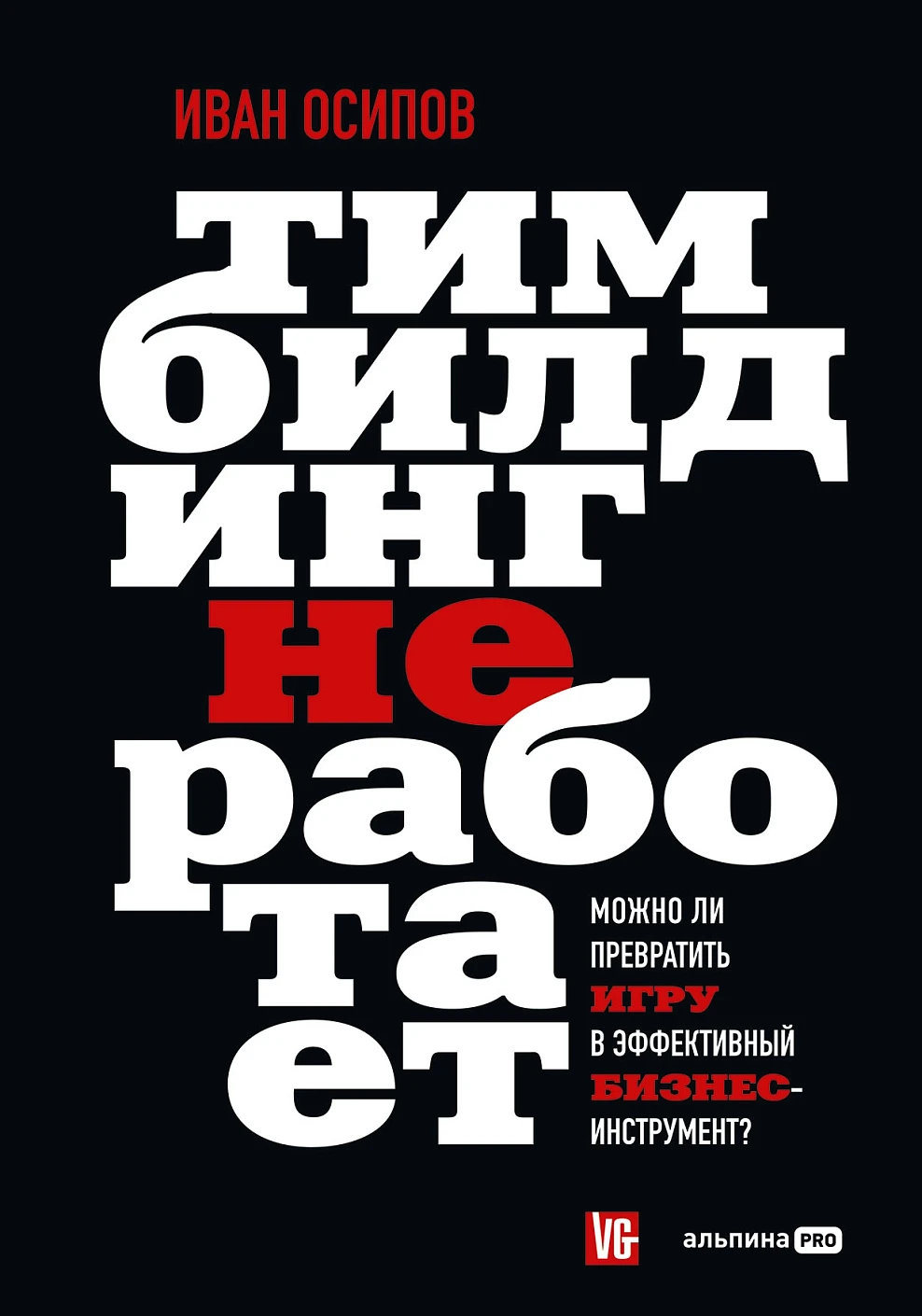 Нехудожественная книга Альпина Тимбилдинг не работает, твердая обложка (Осипов Иван)