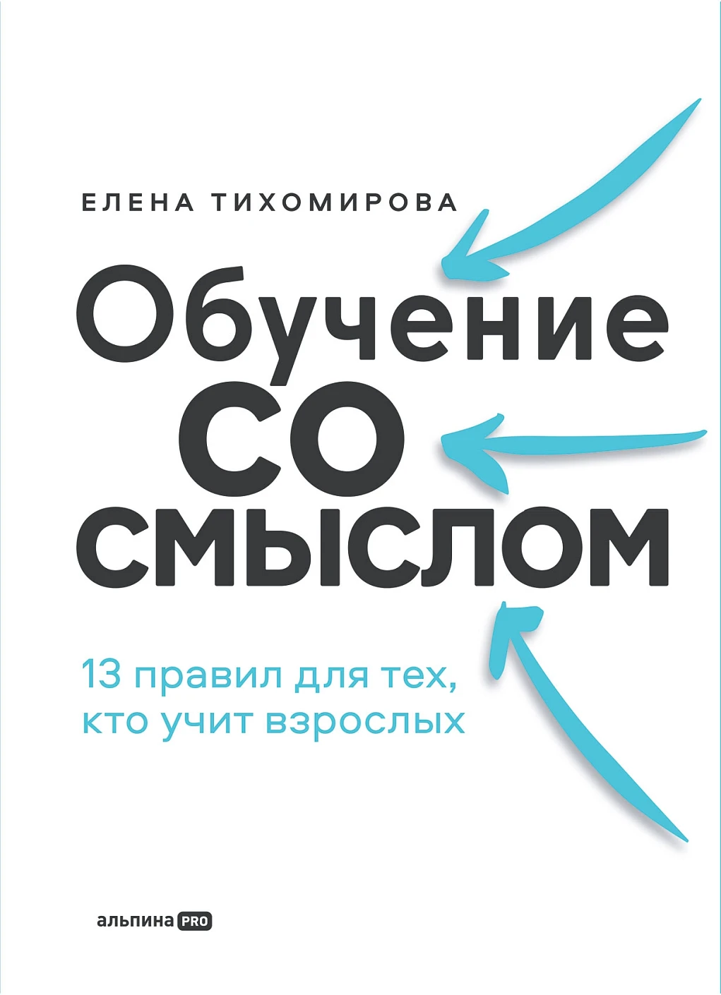Нехудожественная книга Альпина Обучение со смыслом (Тихомирова Елена)