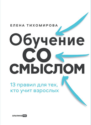 Книга Альпина Обучение со смыслом (Тихомирова Елена) - 