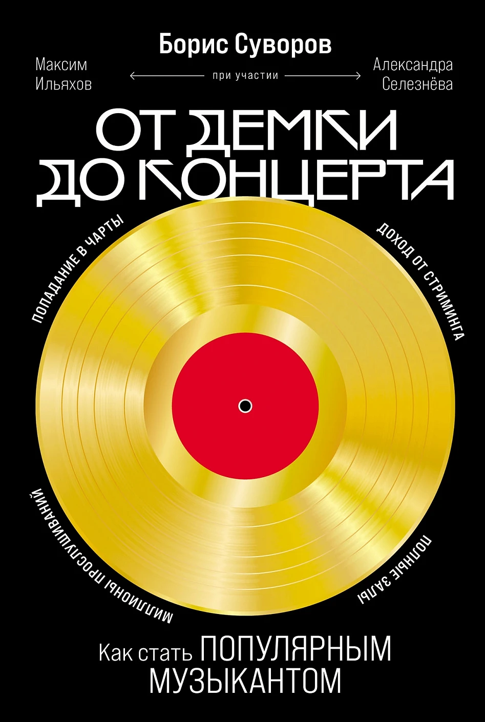Книга Альпина От демки до концерта, мягкая обложка (Суворов Борис)