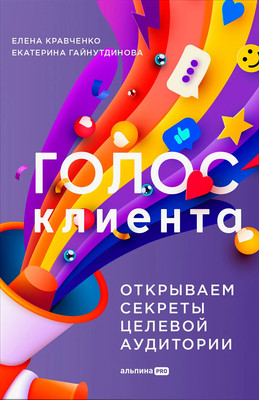 Книга Альпина Голос клиента. Открываем секреты целевой аудитории (Кравченко Елена) -