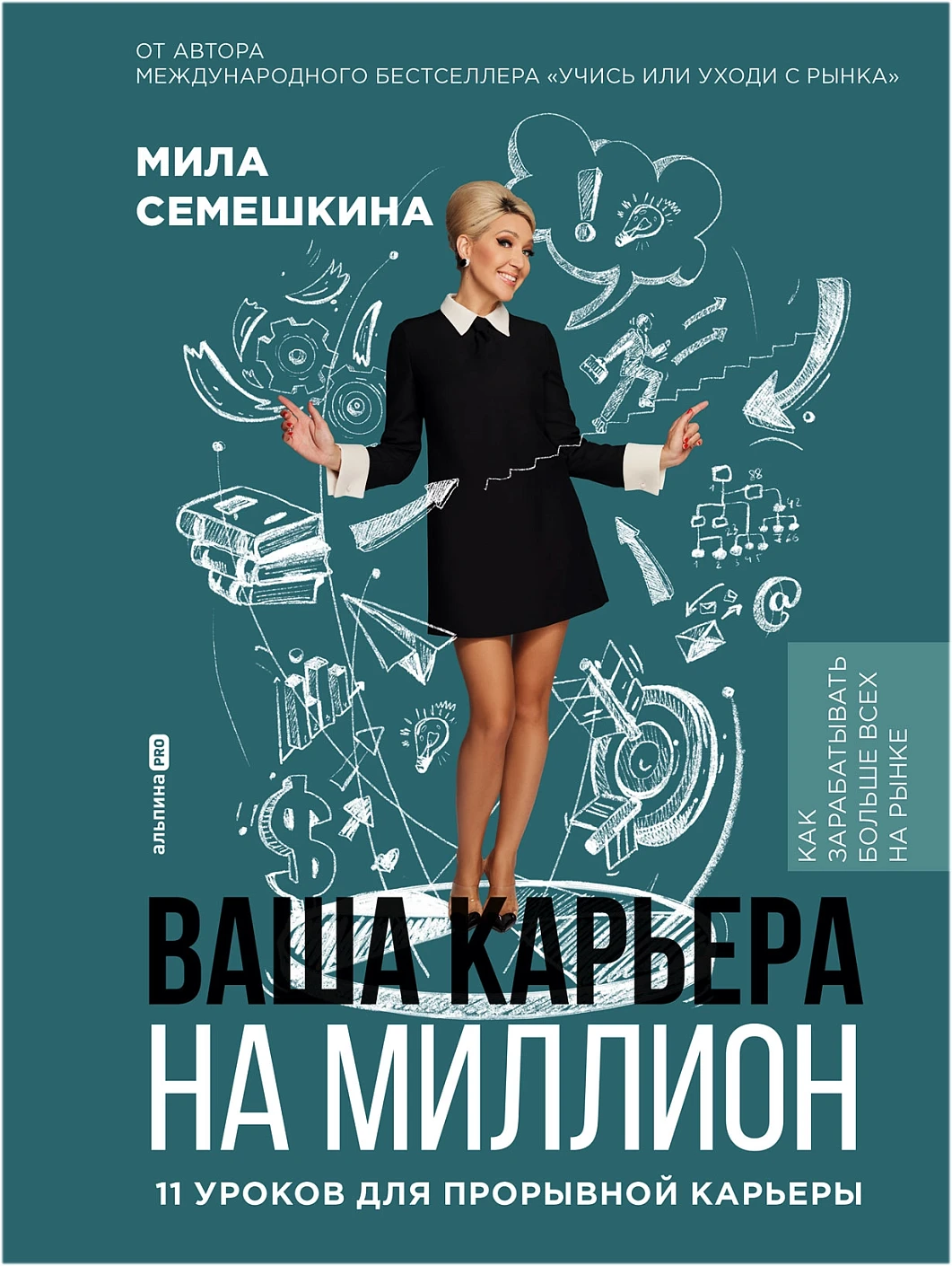 Нехудожественная книга Альпина Ваша карьера на миллион, твердая обложка (Семешкина Мила)