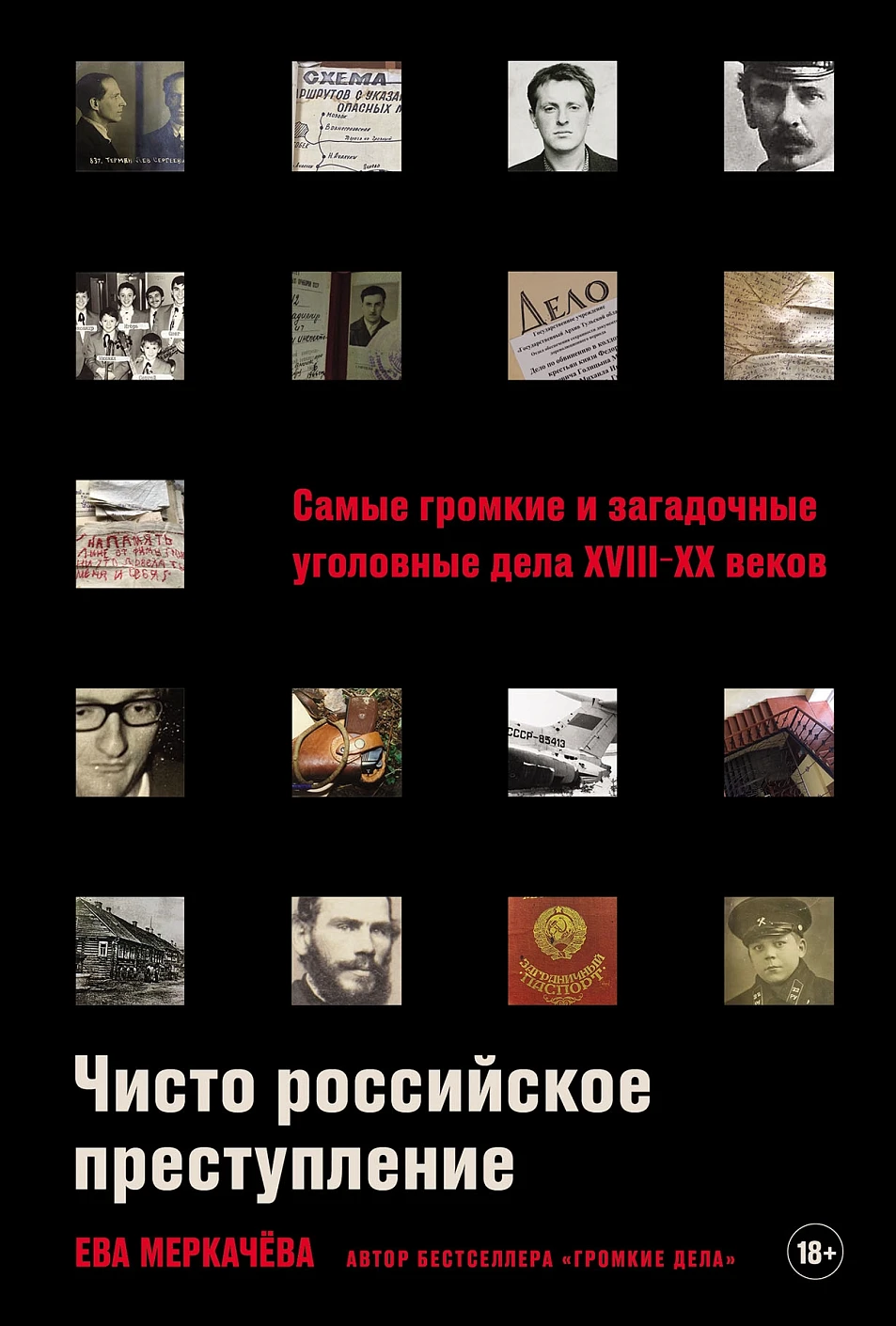 Книга Альпина Чисто российское преступление, мягкая обложка (Меркачева Ева)