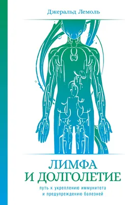 

Книга, Лимфа и долголетие. Покет / 9785961496413