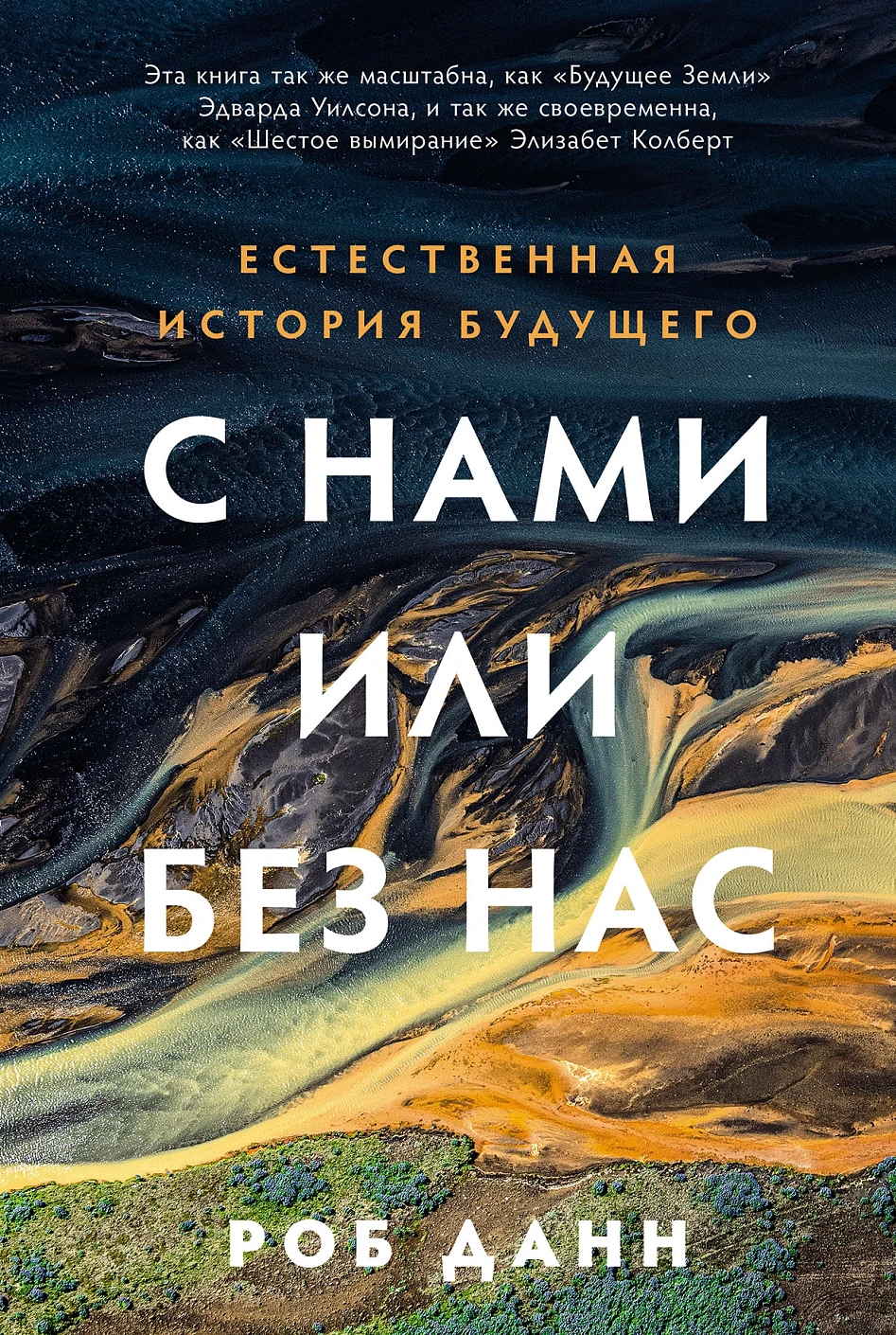 Нехудожественная книга Альпина С нами или без нас, мягкая обложка (Данн Роб)