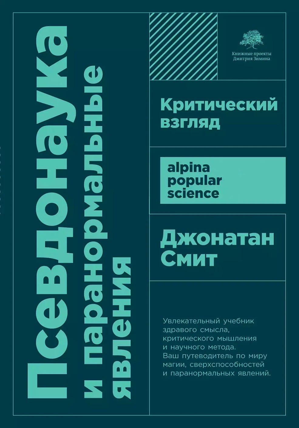 Книга Альпина Псевдонаука и паранормальные явления, мягкая обложка (Смит Джонатан)