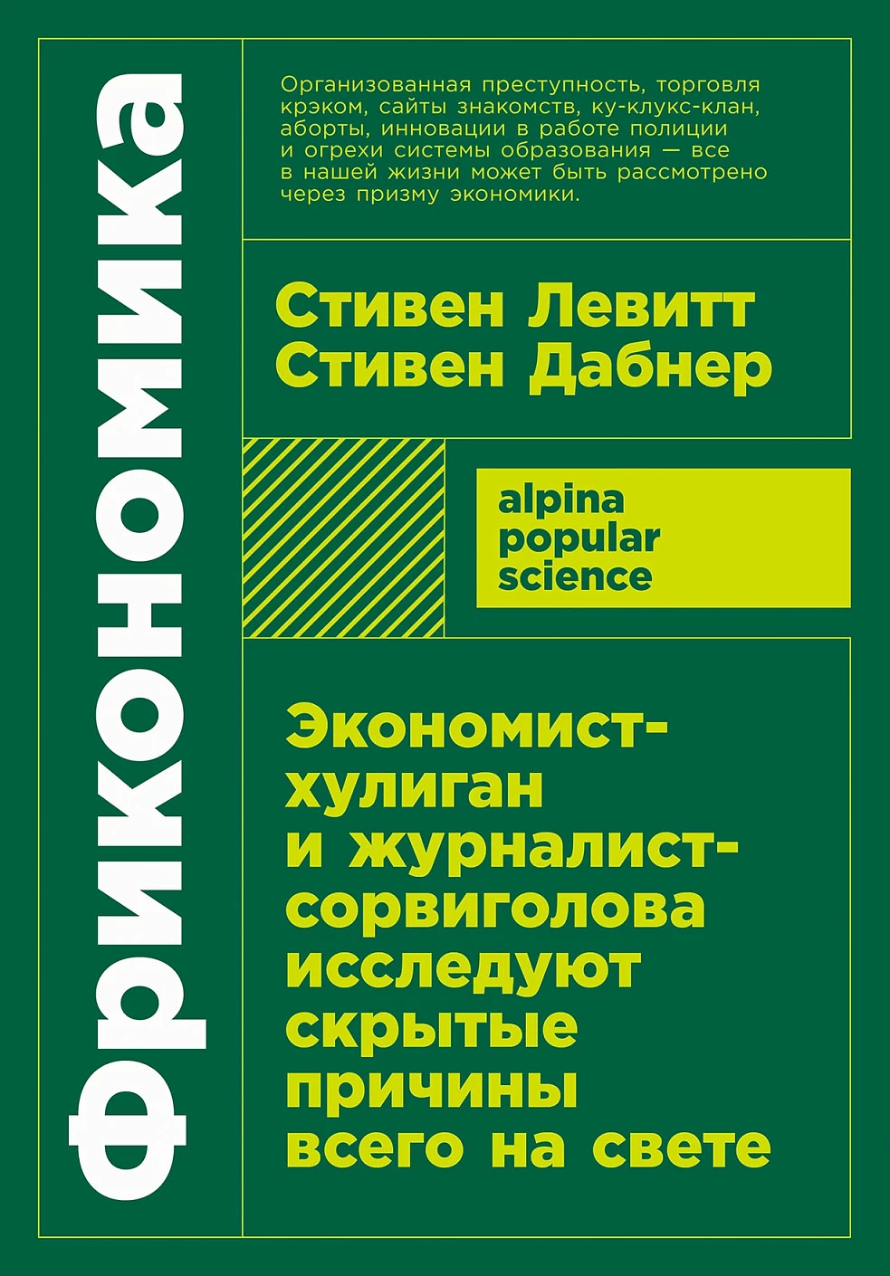 Нехудожественная книга Альпина Фрикономика. Мягкая обложка (Дабнер С., Левитт С.)