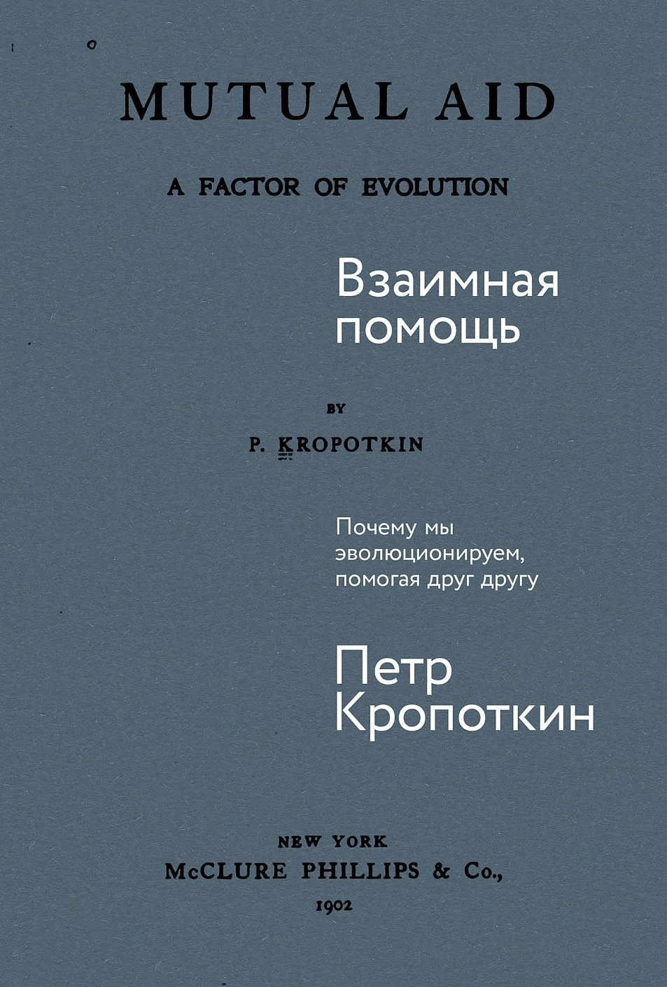 Нехудожественная книга Альпина Взаимная помощь, твердая обложка (Кропоткин П.)