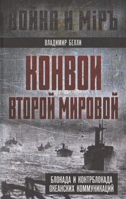 Книга Родина Конвои Второй мировой / 9785002225309 (Белли В.) - 