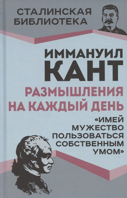 Книга Родина Размышления на каждый день / 9785002224777 (Кант И.) - 