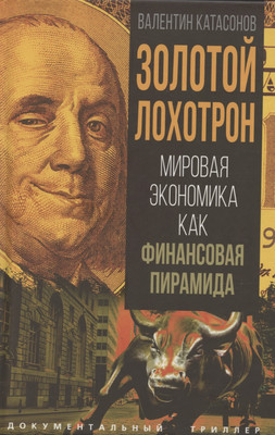 

Книга, Золотой лохотрон / 9785002225736